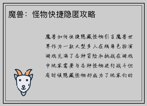 魔兽：怪物快捷隐匿攻略
