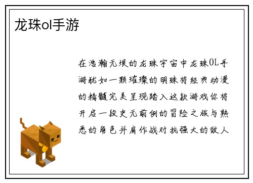 龙珠ol手游